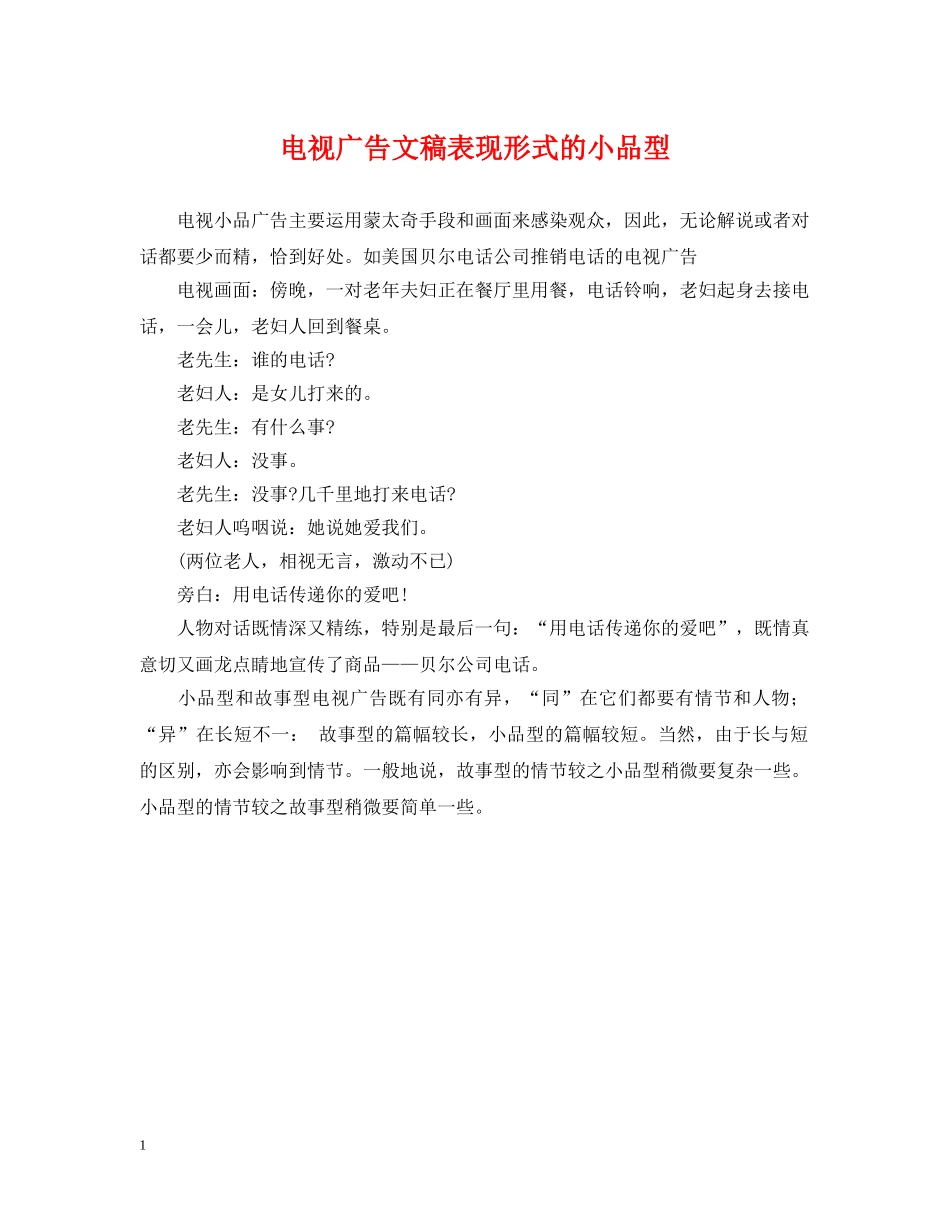 电视广告文稿表现形式的小品型 _第1页