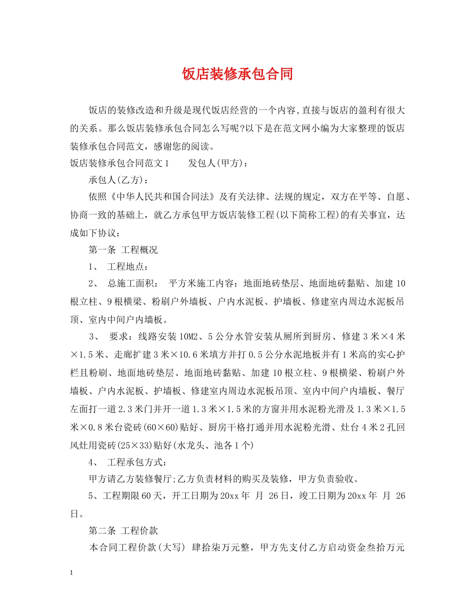 饭店装修承包合同 _第1页