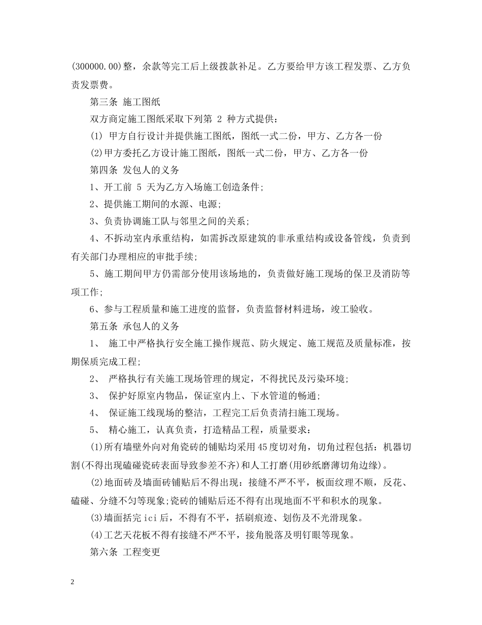 饭店装修承包合同 _第2页