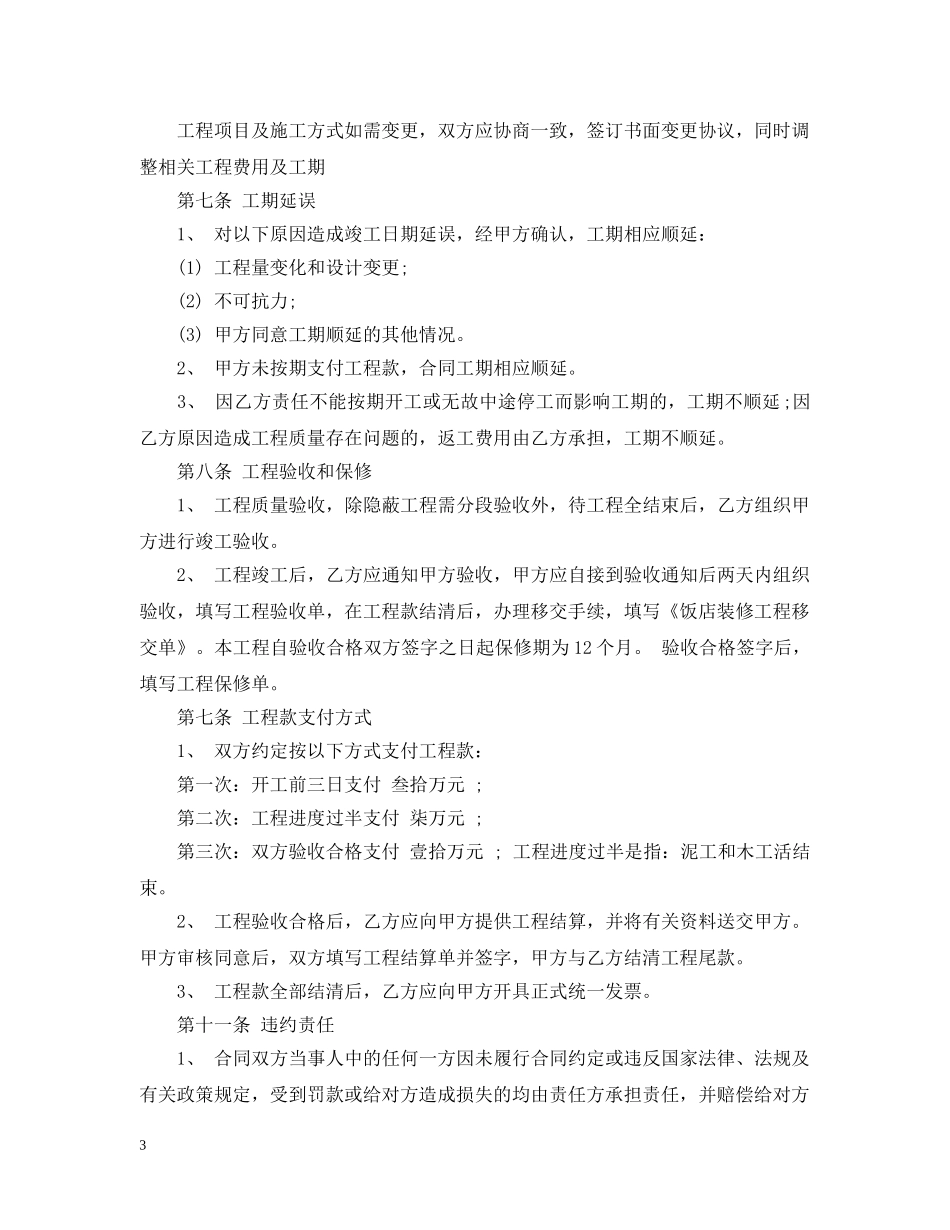 饭店装修承包合同 _第3页