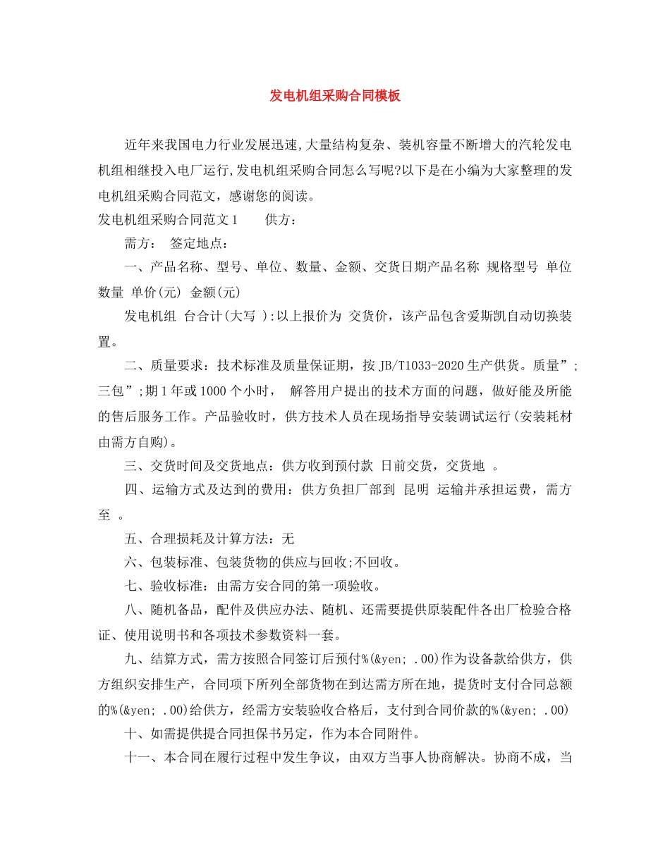发电机组采购合同模板 _第1页