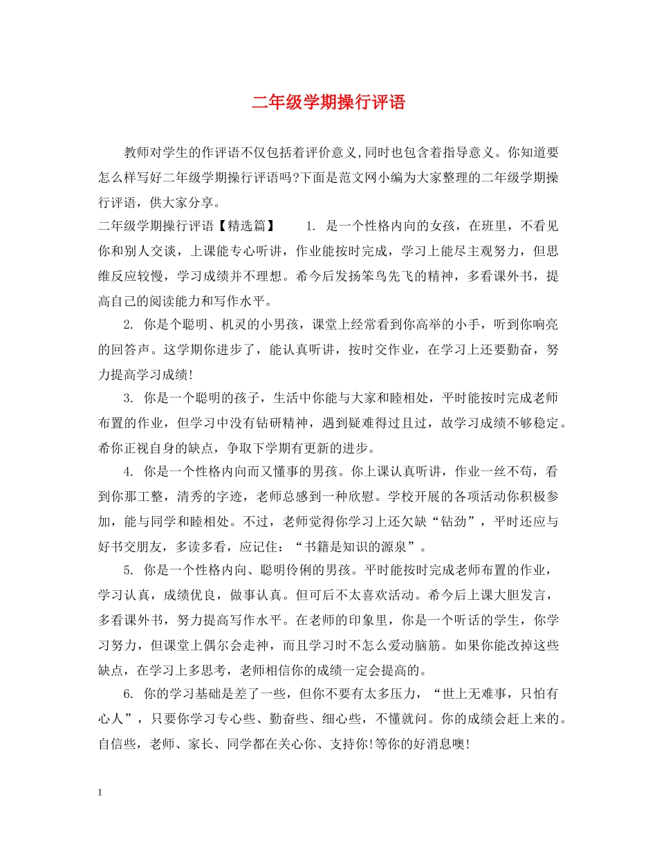 二年级学期操行评语_第1页