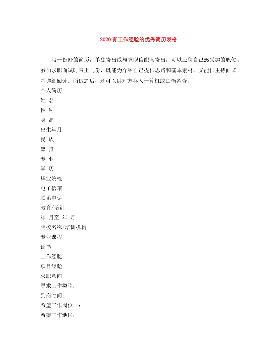 2024有工作经验的优秀简历表格_第1页