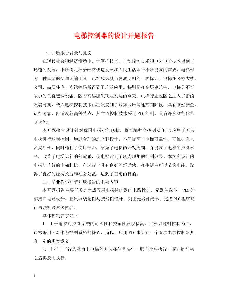 电梯控制器的设计开题报告 _第1页