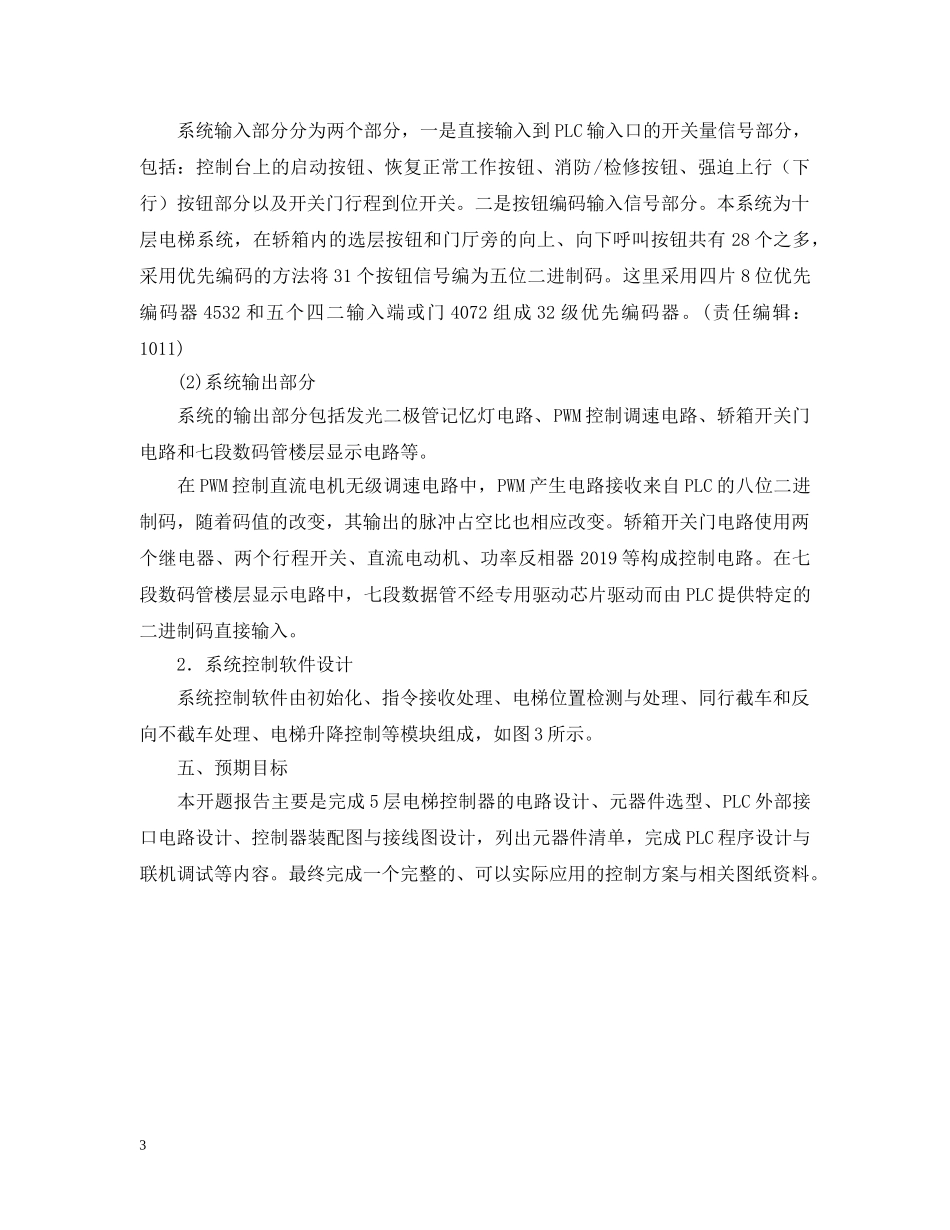 电梯控制器的设计开题报告 _第3页