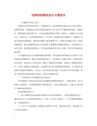 电梯控制器的设计开题报告 