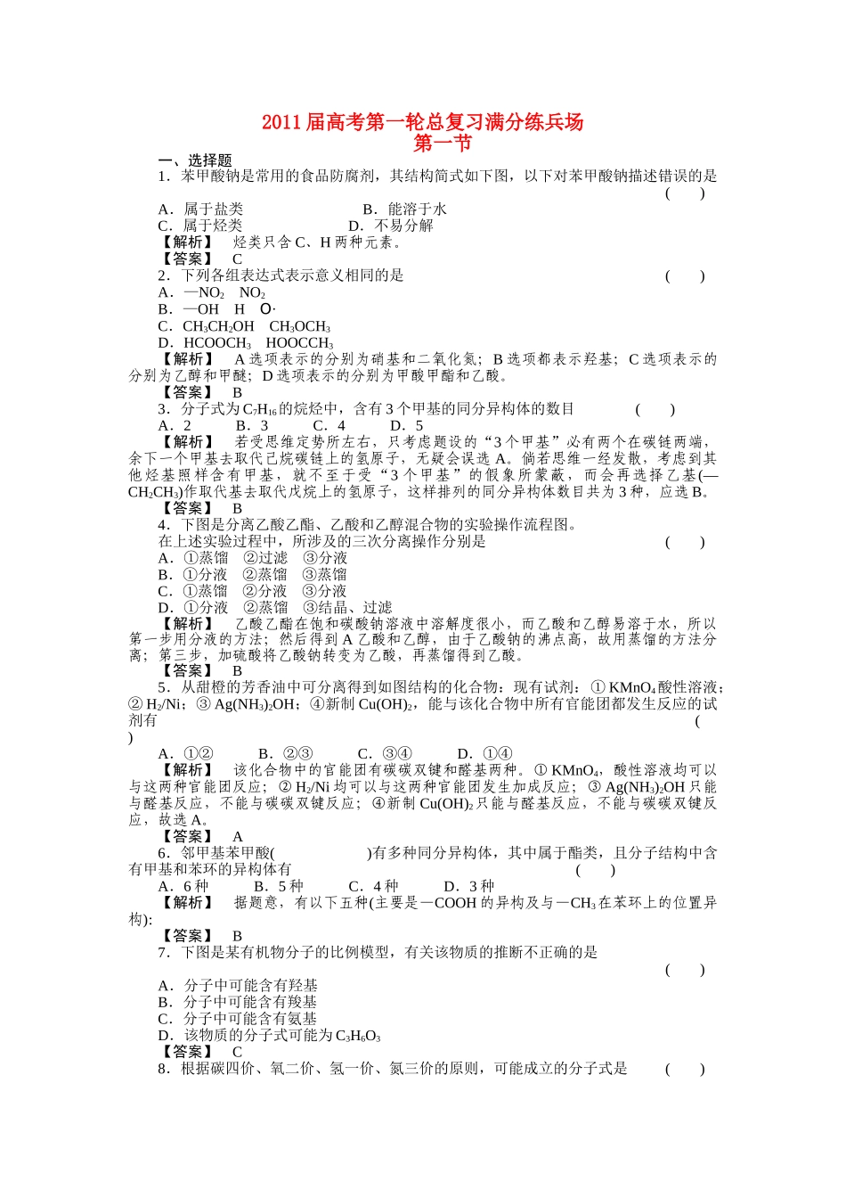高考化学第一轮总复习 满分练兵场第一节练习 _第1页