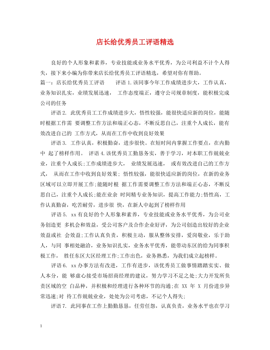 店长给优秀员工评语精选 _第1页
