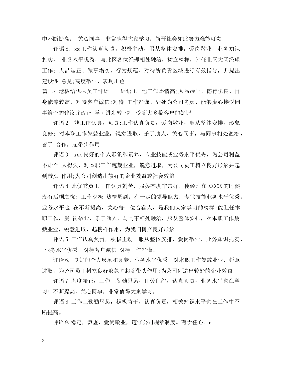 店长给优秀员工评语精选 _第2页