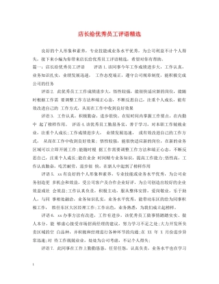 店长给优秀员工评语精选 