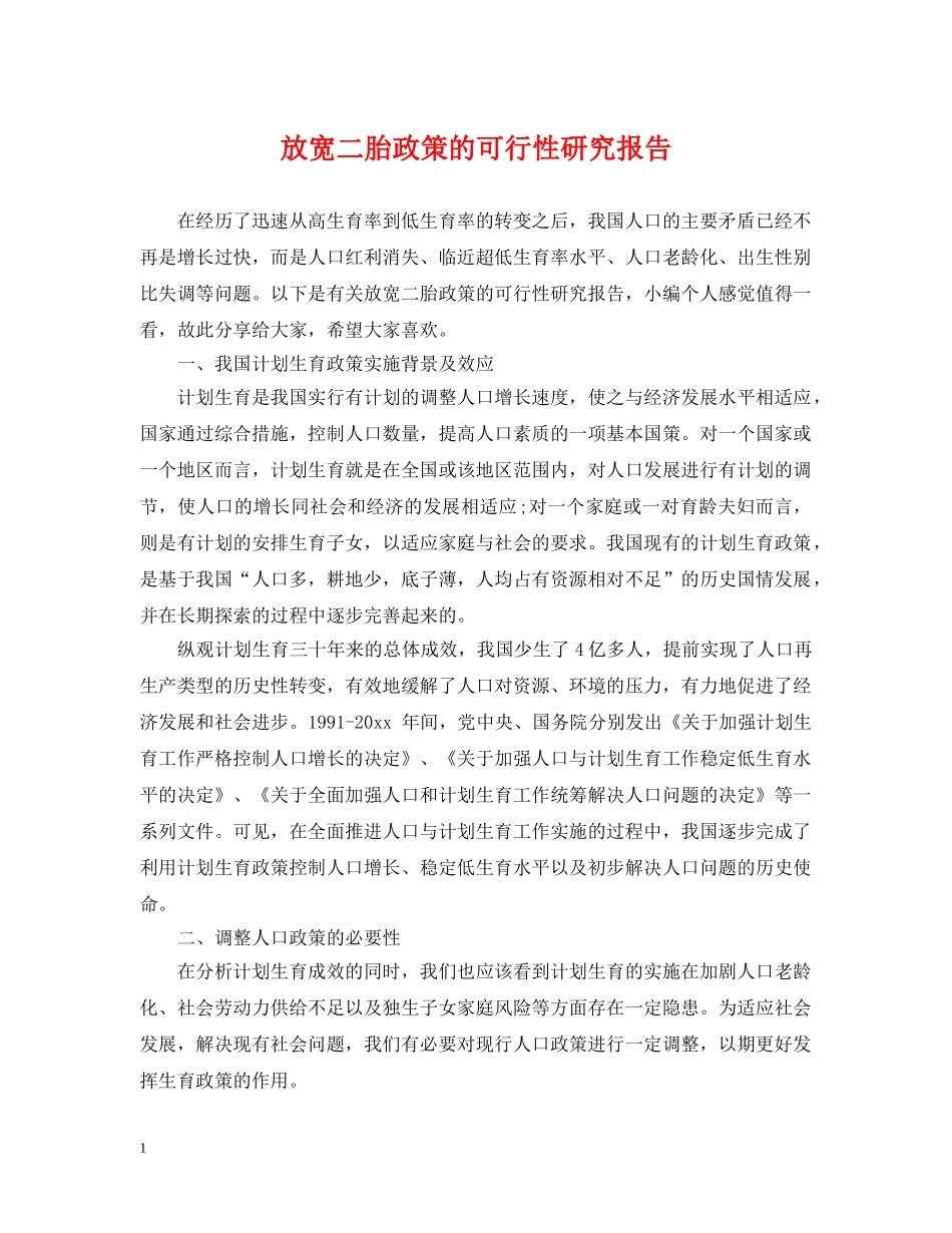 放宽二胎政策的可行性研究报告 _第1页