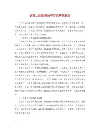 放宽二胎政策的可行性研究报告 