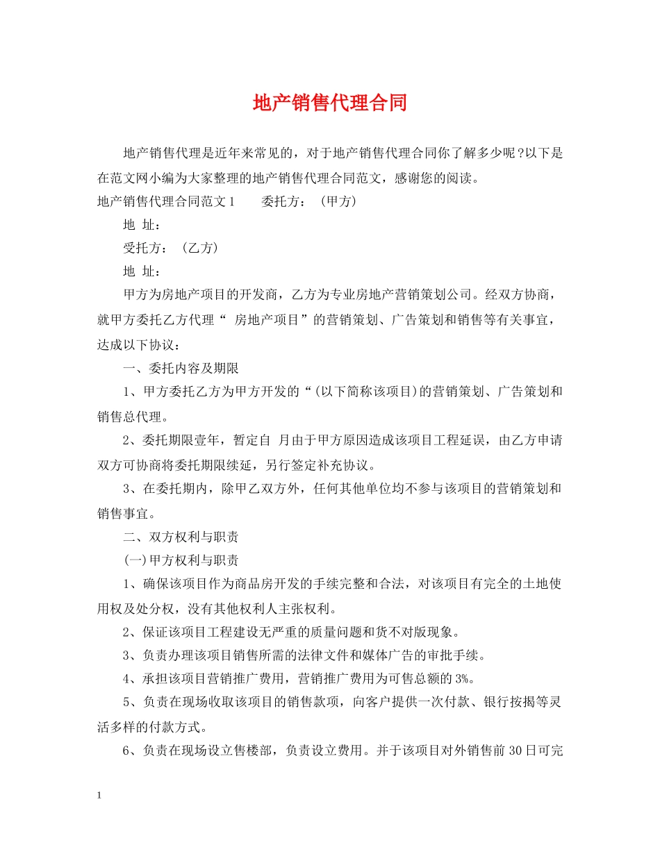 地产销售代理合同 _第1页