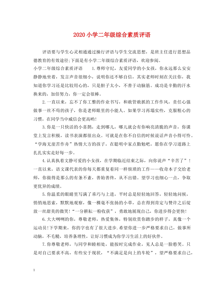 2024小学二年级综合素质评语_第1页