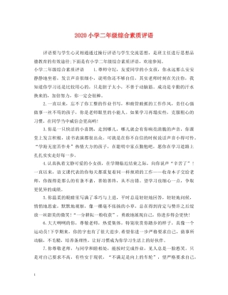 2024小学二年级综合素质评语