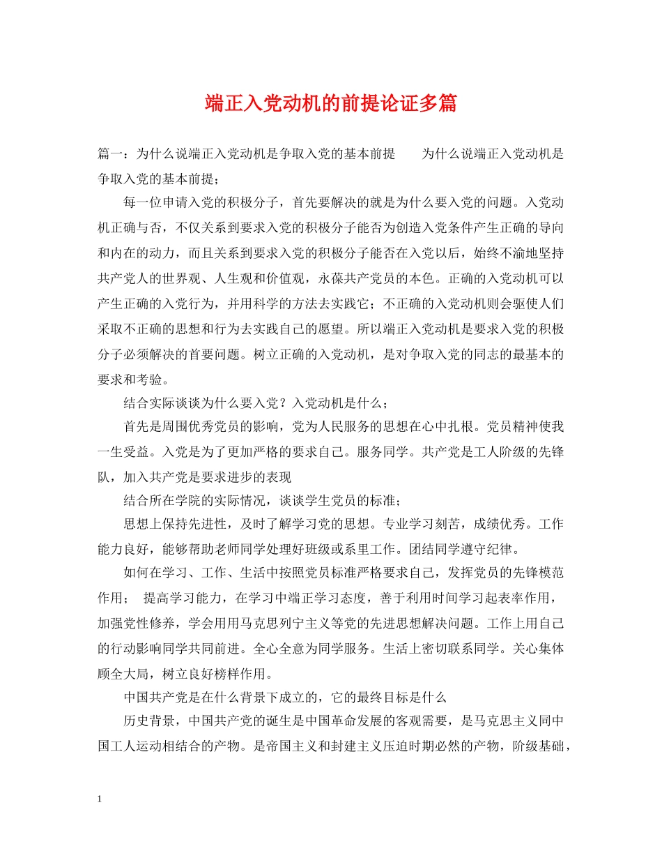 端正入党动机的前提论证多篇 _第1页