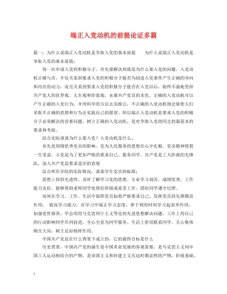 端正入党动机的前提论证多篇 