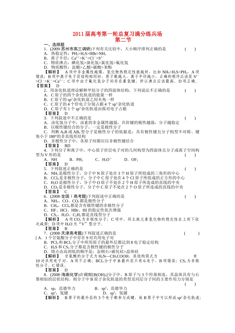 高考化学第一轮总复习 满分练兵场第二节练习 _第1页