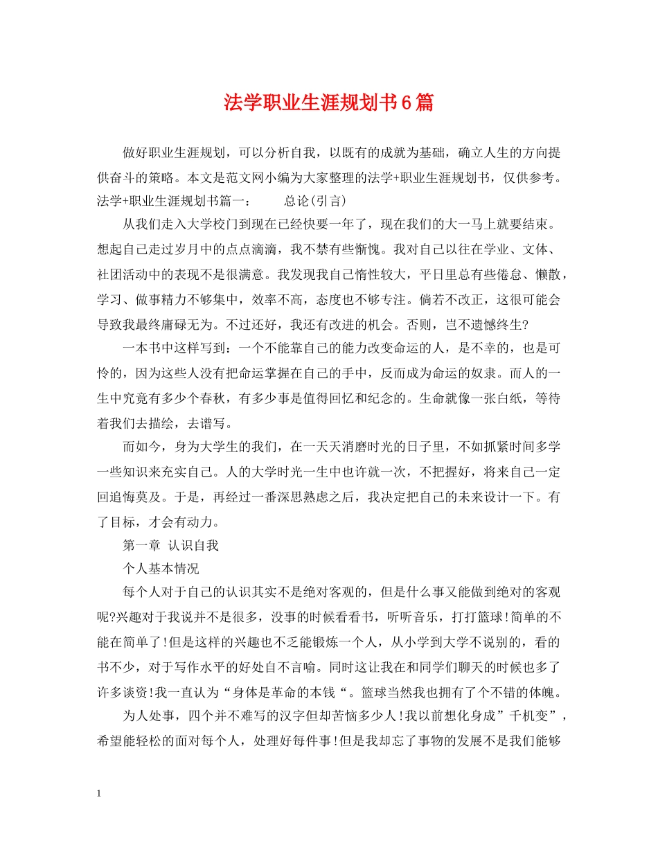 法学职业生涯规划书6篇 _第1页