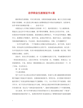 法学职业生涯规划书6篇 