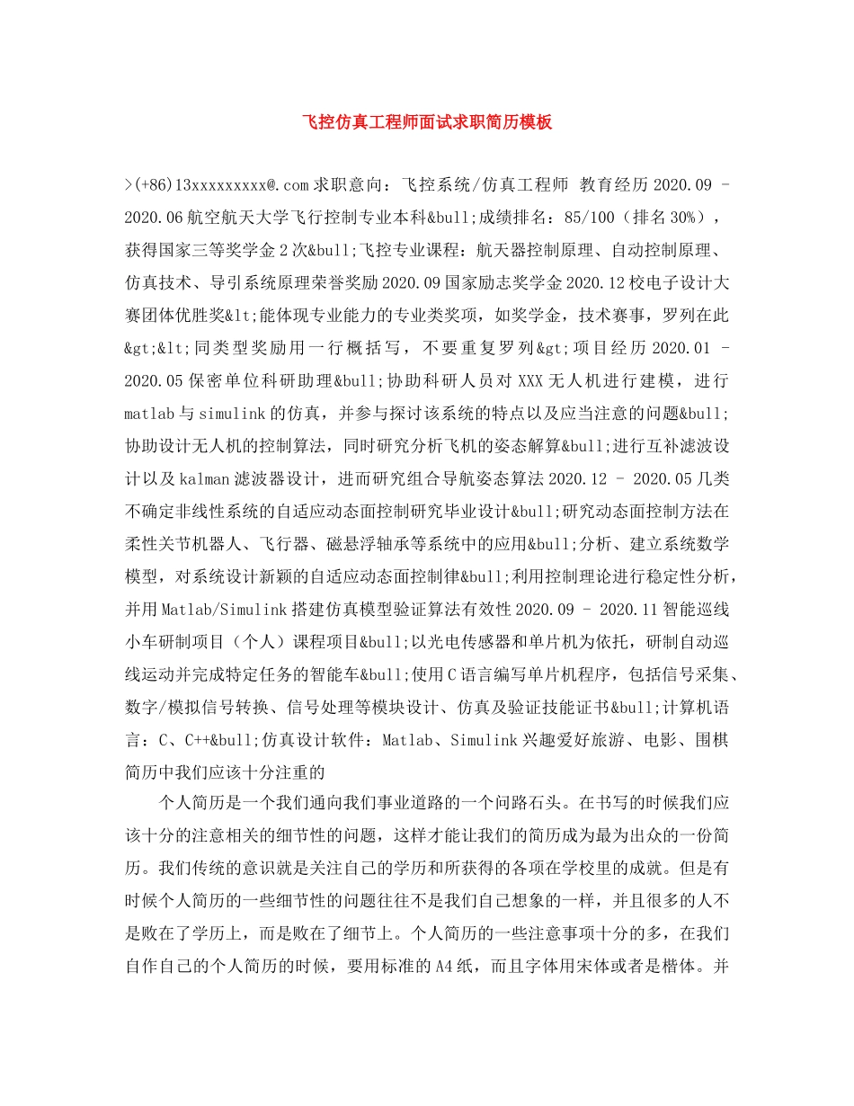 飞控仿真工程师面试求职简历模板 _第1页