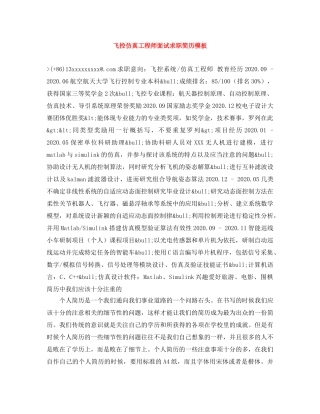 飞控仿真工程师面试求职简历模板 