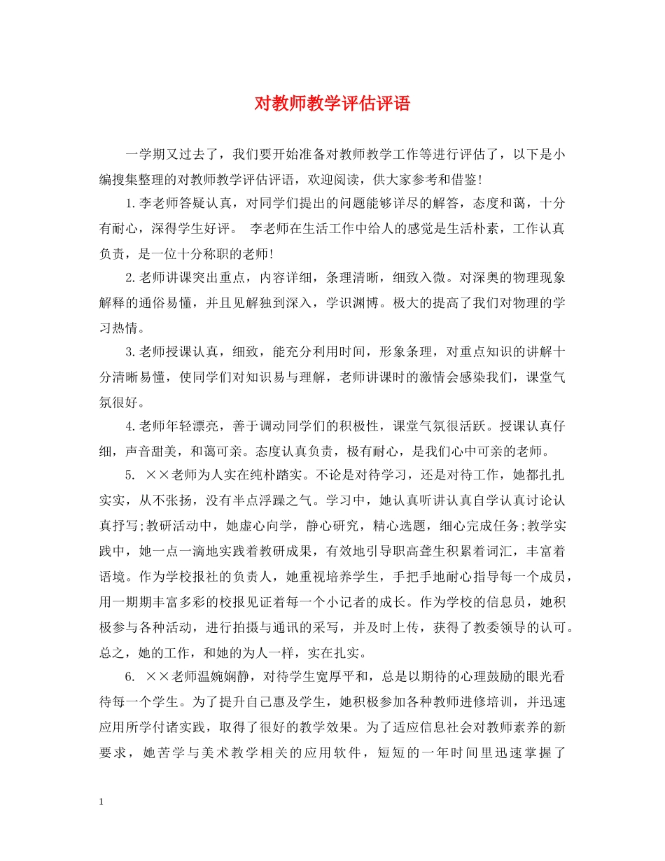 对教师教学评估评语 _第1页