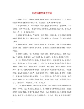 对教师教学评估评语 