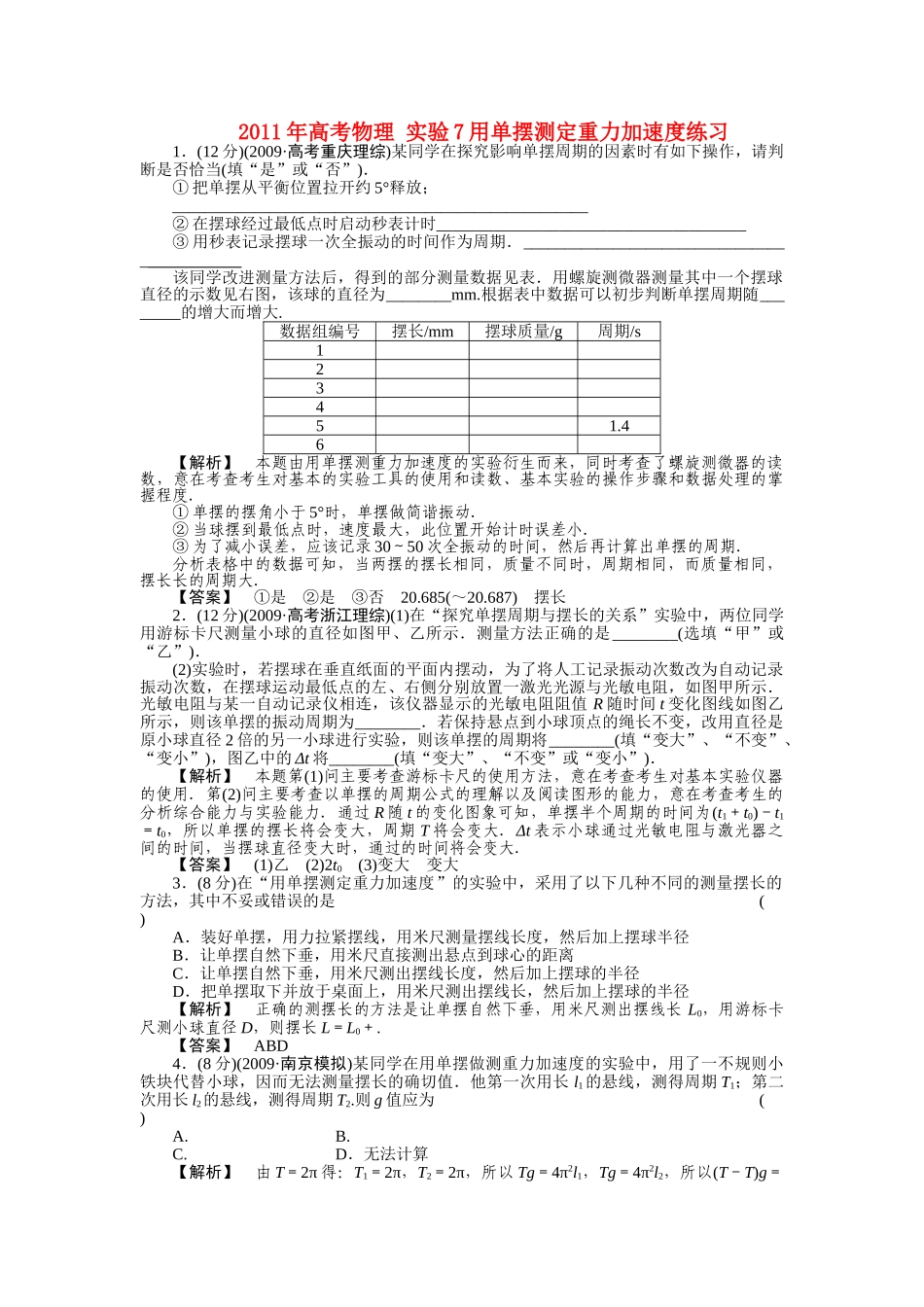 高考物理 实验7用单摆测定重力加速度练习 _第1页