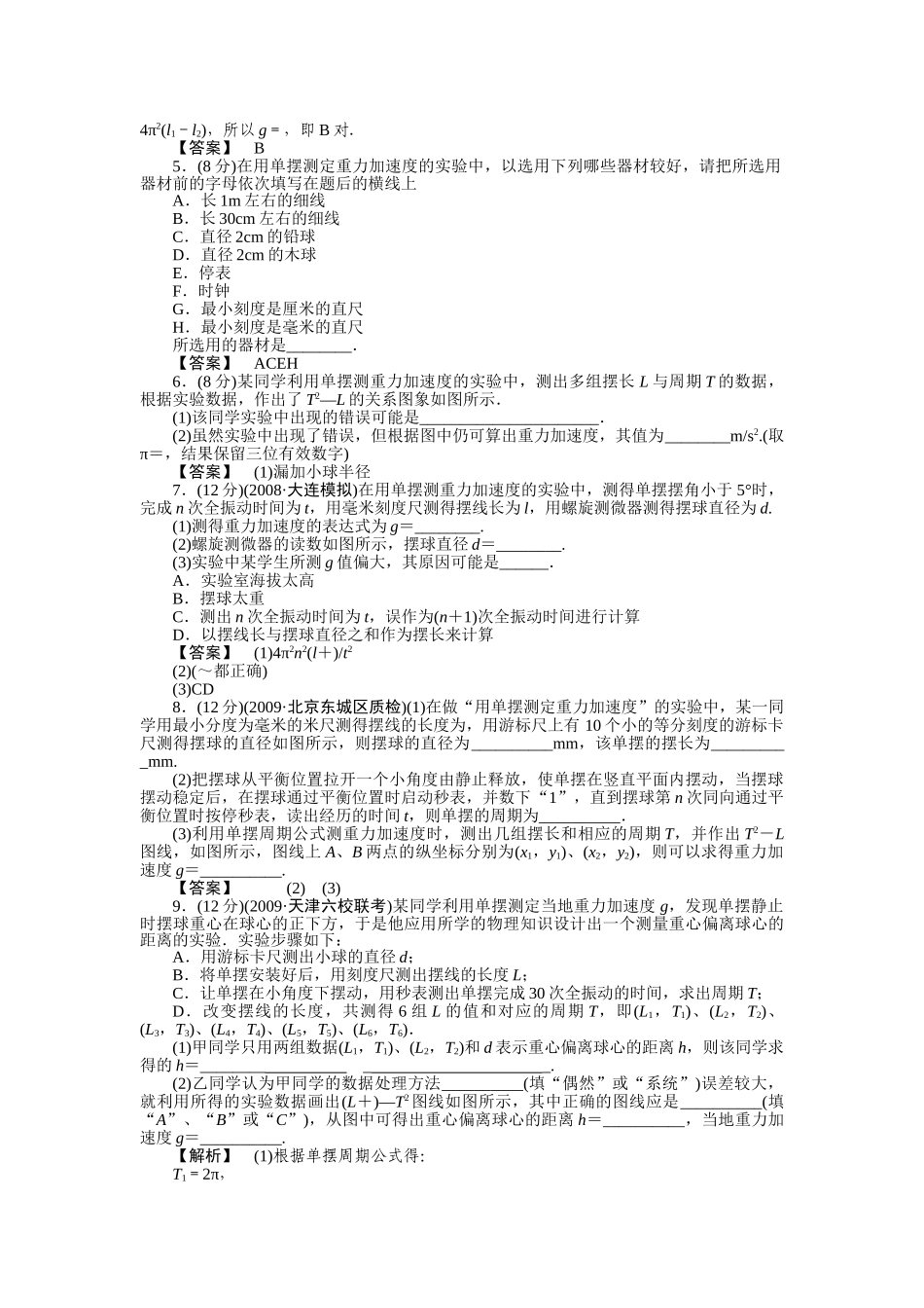 高考物理 实验7用单摆测定重力加速度练习 _第2页