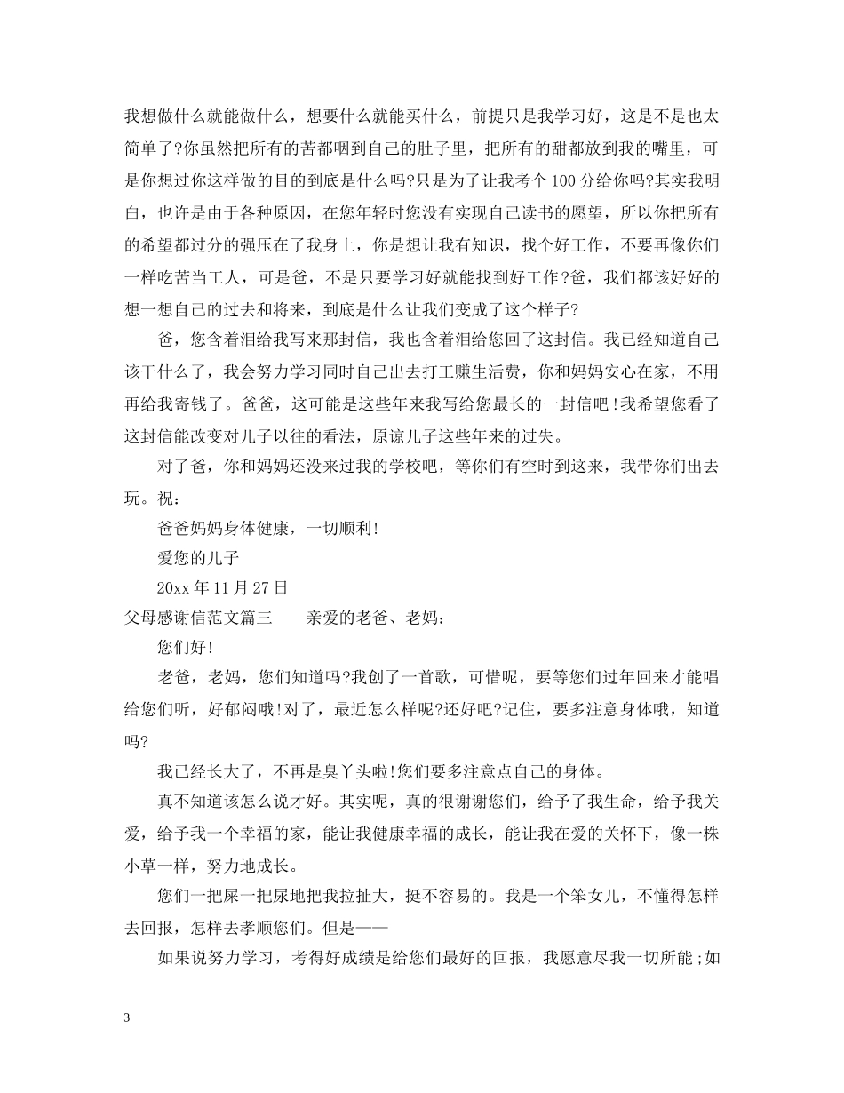 父母感谢信600字 _第3页