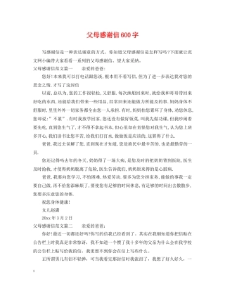 父母感谢信600字 