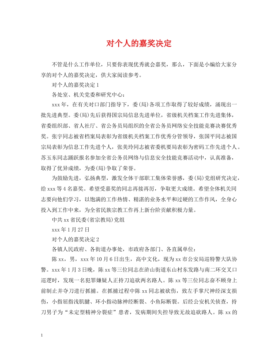 对个人的嘉奖决定 _第1页