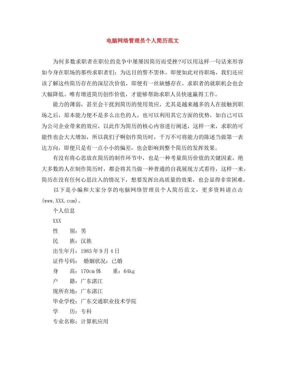 电脑网络管理员个人简历范文 _第1页