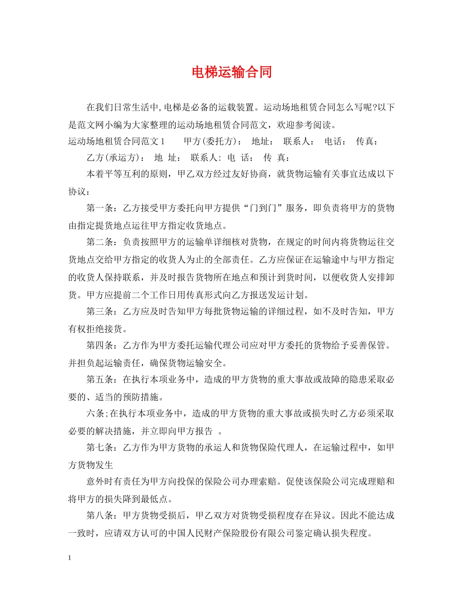 电梯运输合同 _第1页