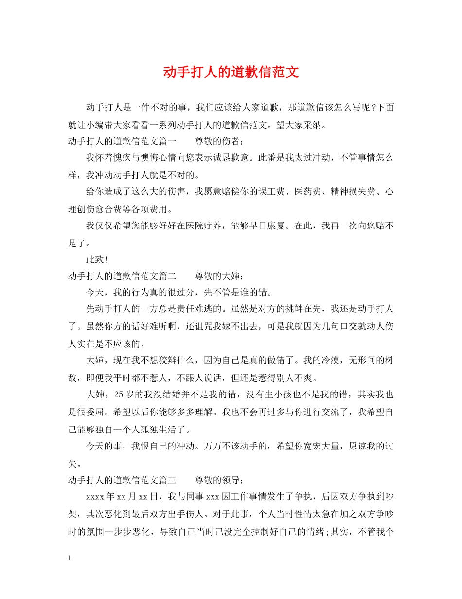 动手打人的道歉信范文 _第1页