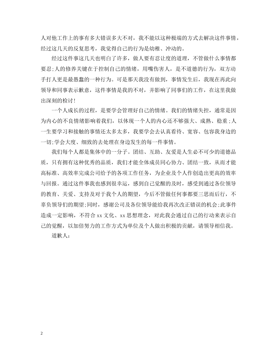 动手打人的道歉信范文 _第2页