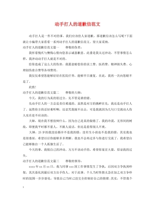 动手打人的道歉信范文 