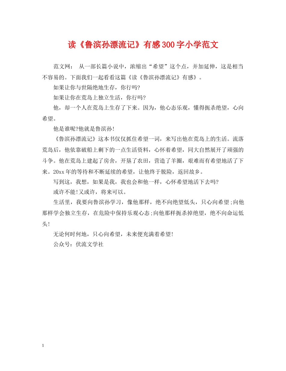 读《鲁滨孙漂流记》有感300字小学范文 _第1页