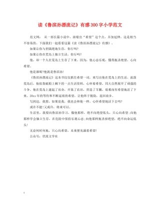 读《鲁滨孙漂流记》有感300字小学范文 