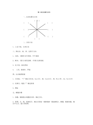 第一单元：方向与方位