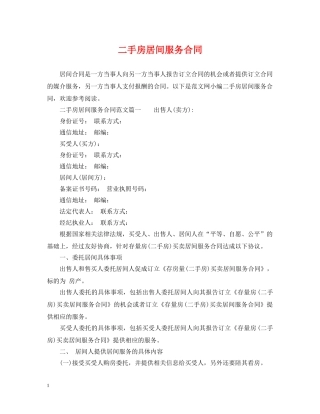 二手房居间服务合同