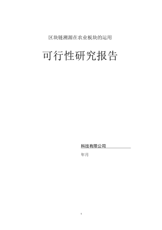 区块链溯源可行性报告