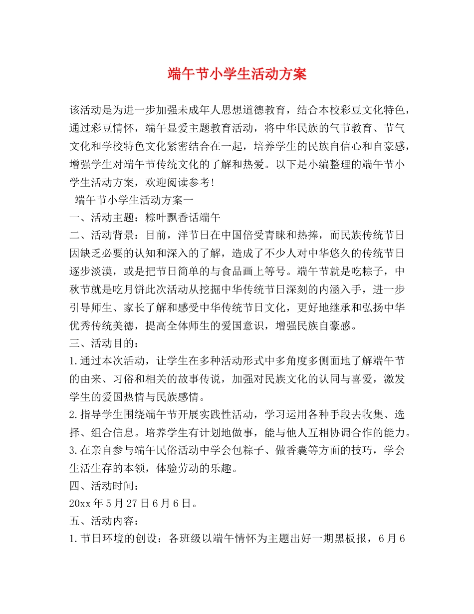 端午节小学生活动方案 _第1页