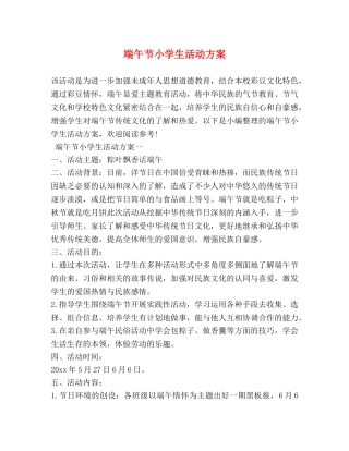 端午节小学生活动方案 