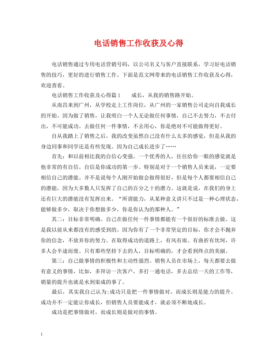 电话销售工作收获及心得 _第1页