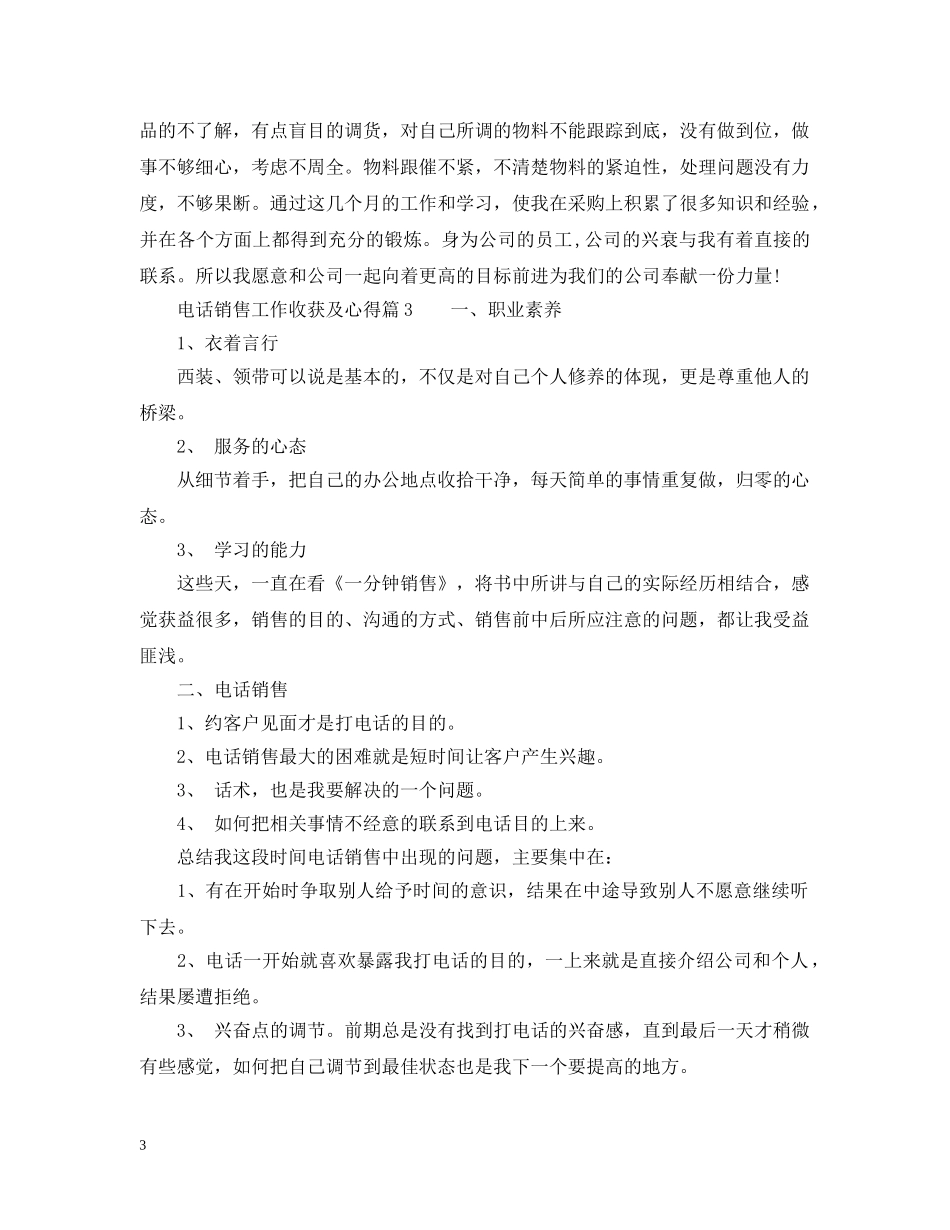 电话销售工作收获及心得 _第3页