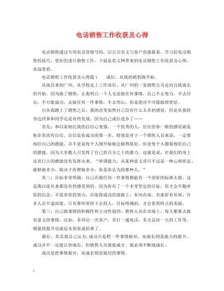 电话销售工作收获及心得 