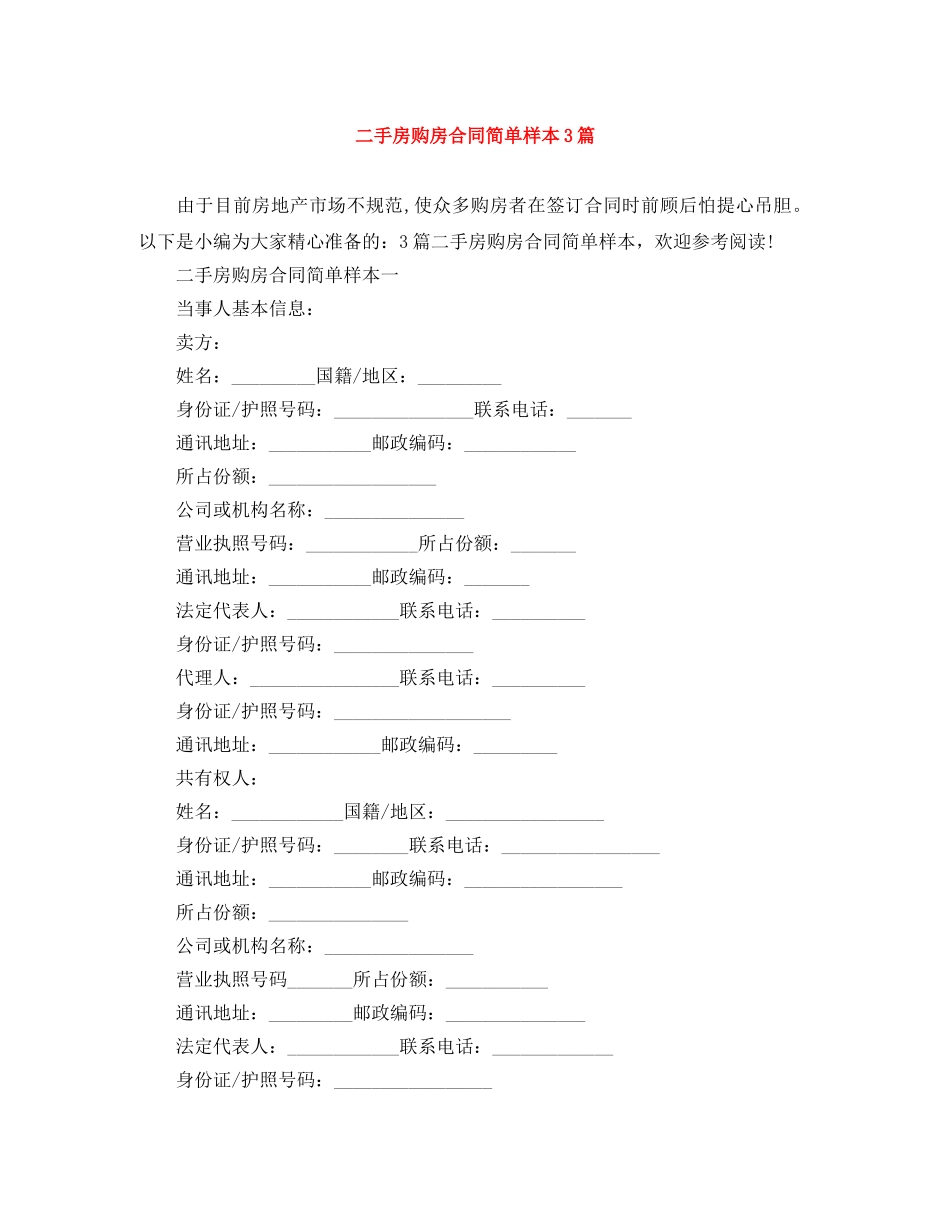 二手房购房合同简单样本3篇_第1页