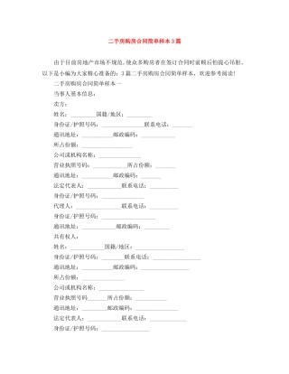 二手房购房合同简单样本3篇